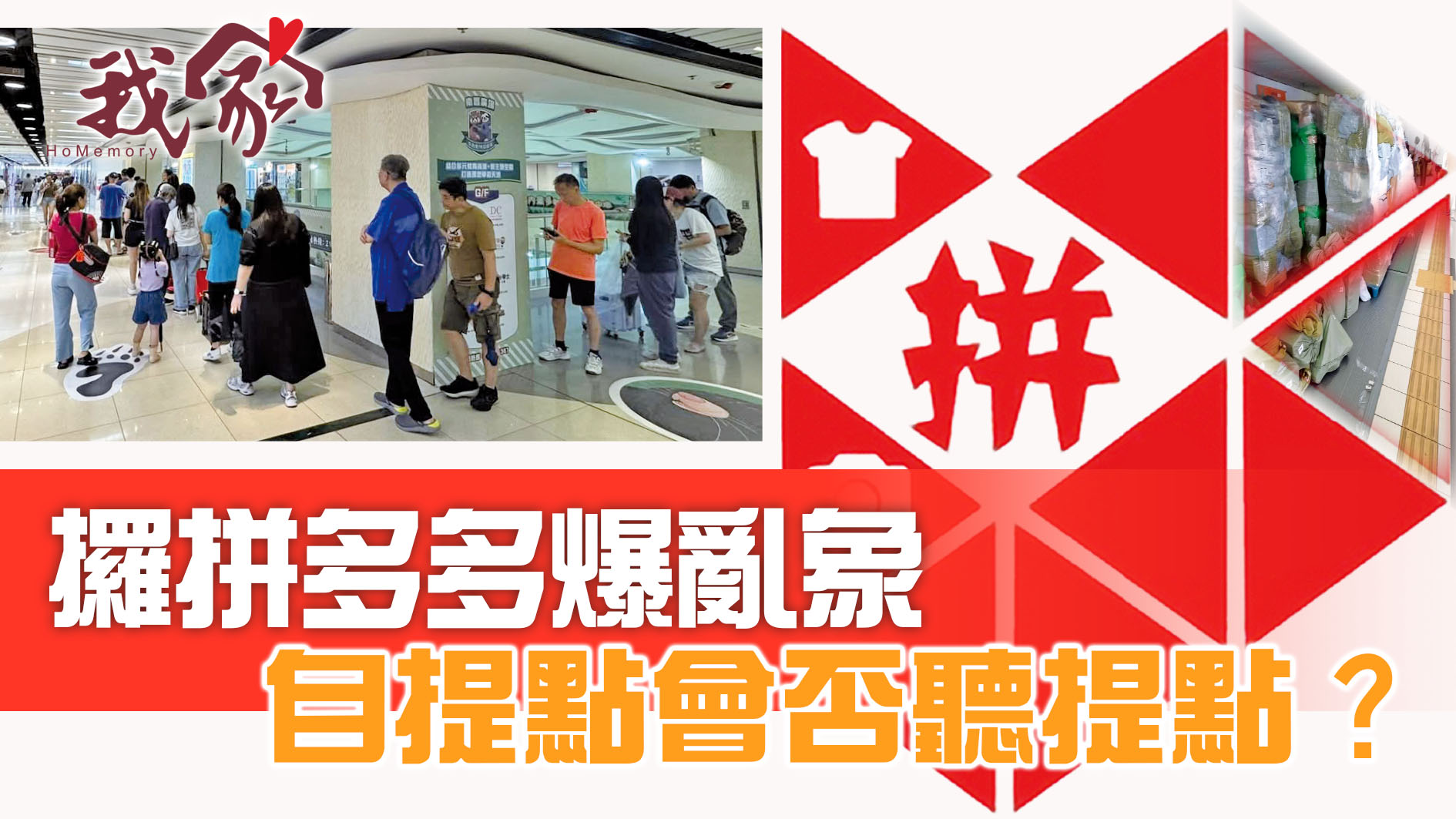 攞拼多多爆亂   自提點會否聽提點？